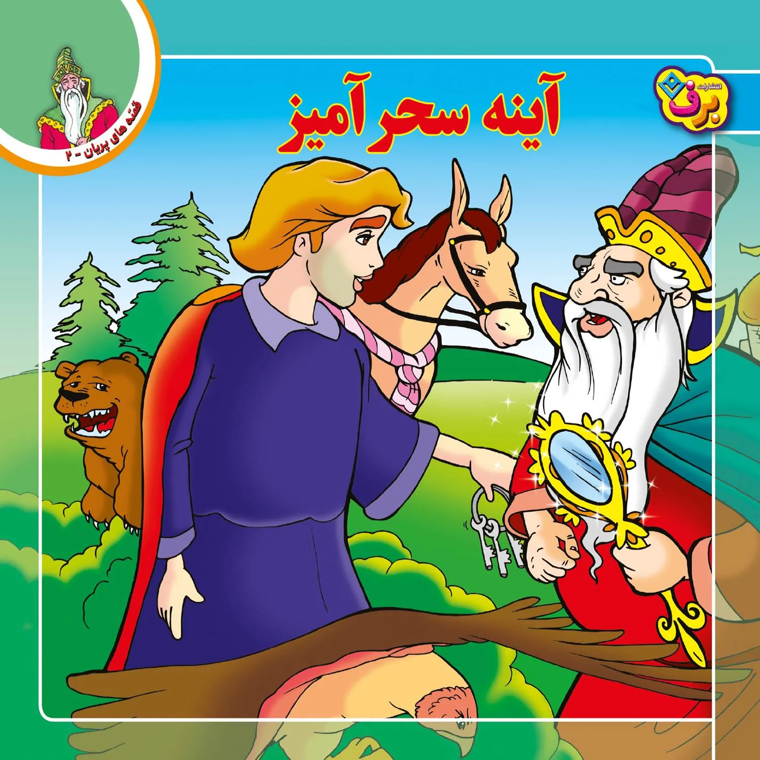 قصه های پريان 2 - آينه سحر آميز
